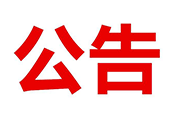 達州新世紀學校冬季作息時間調整通知