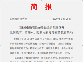 愛(ài)國(guó)教育、防溺水、防新冠病毒等宣傳教育活動(dòng)